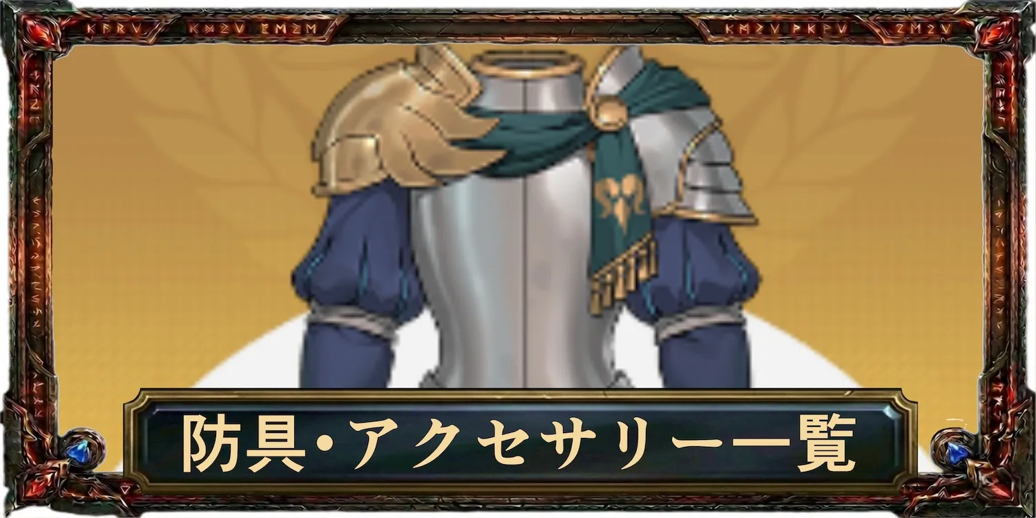 防具・アクセサリー一覧