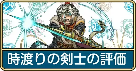 時渡りの剣士の評価