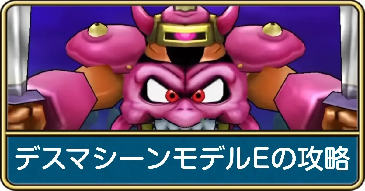 デスマシーンモデルEの攻略