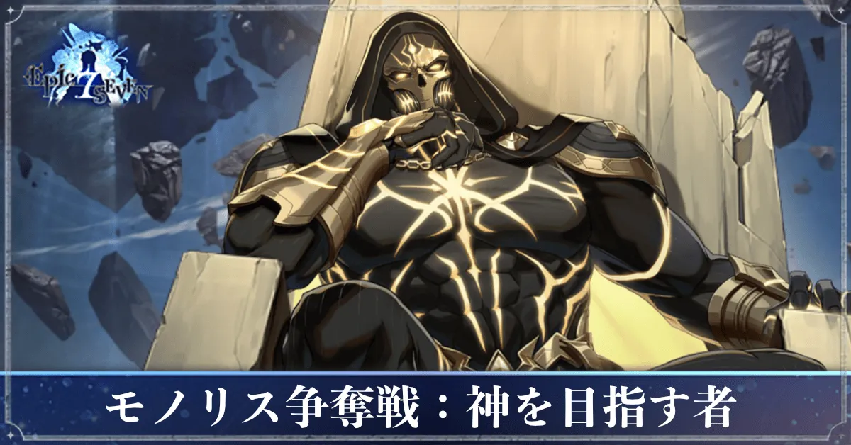 モノリス争奪戦:神を目指す者