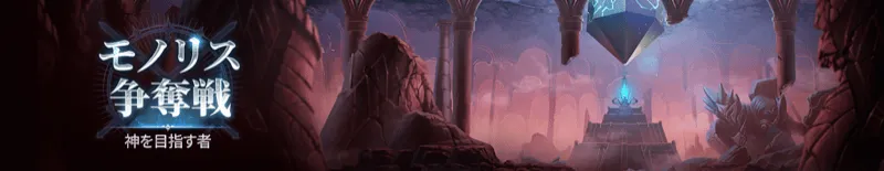 モノリス争奪戦:神を目指す者