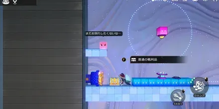 パールのアトリエ右二次元ジャンプ戦利品見た目