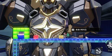 メカヨロイ横二次元ジャンプ戦利品見た目1