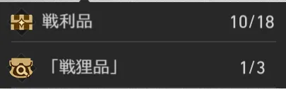 戦利品合計