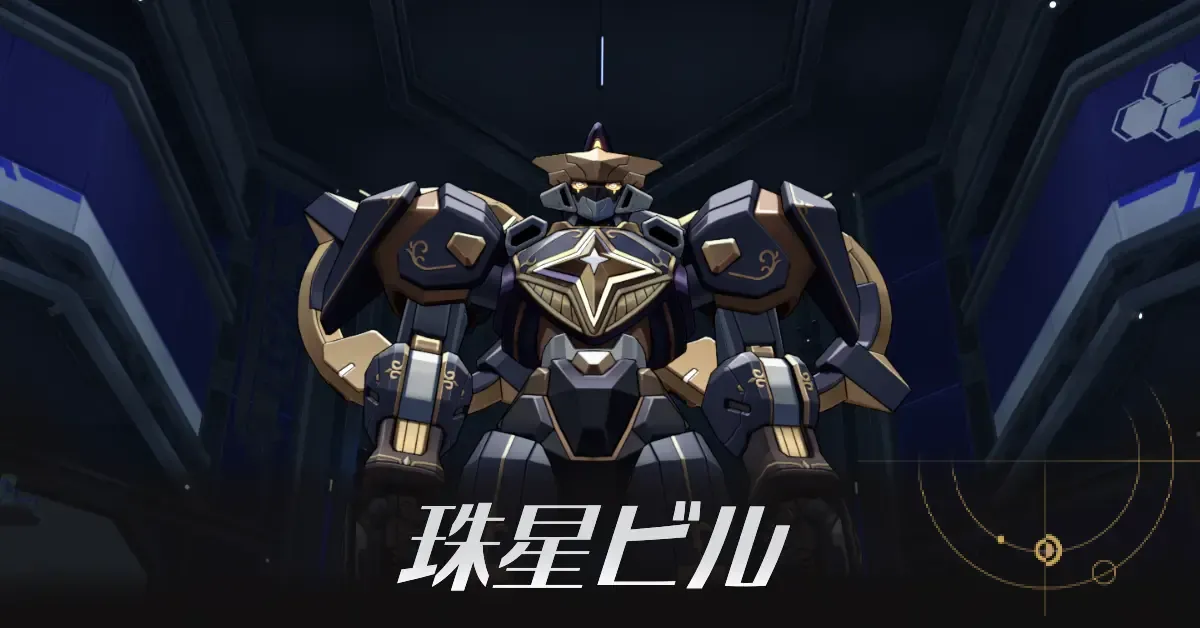 珠星ビルの戦利品