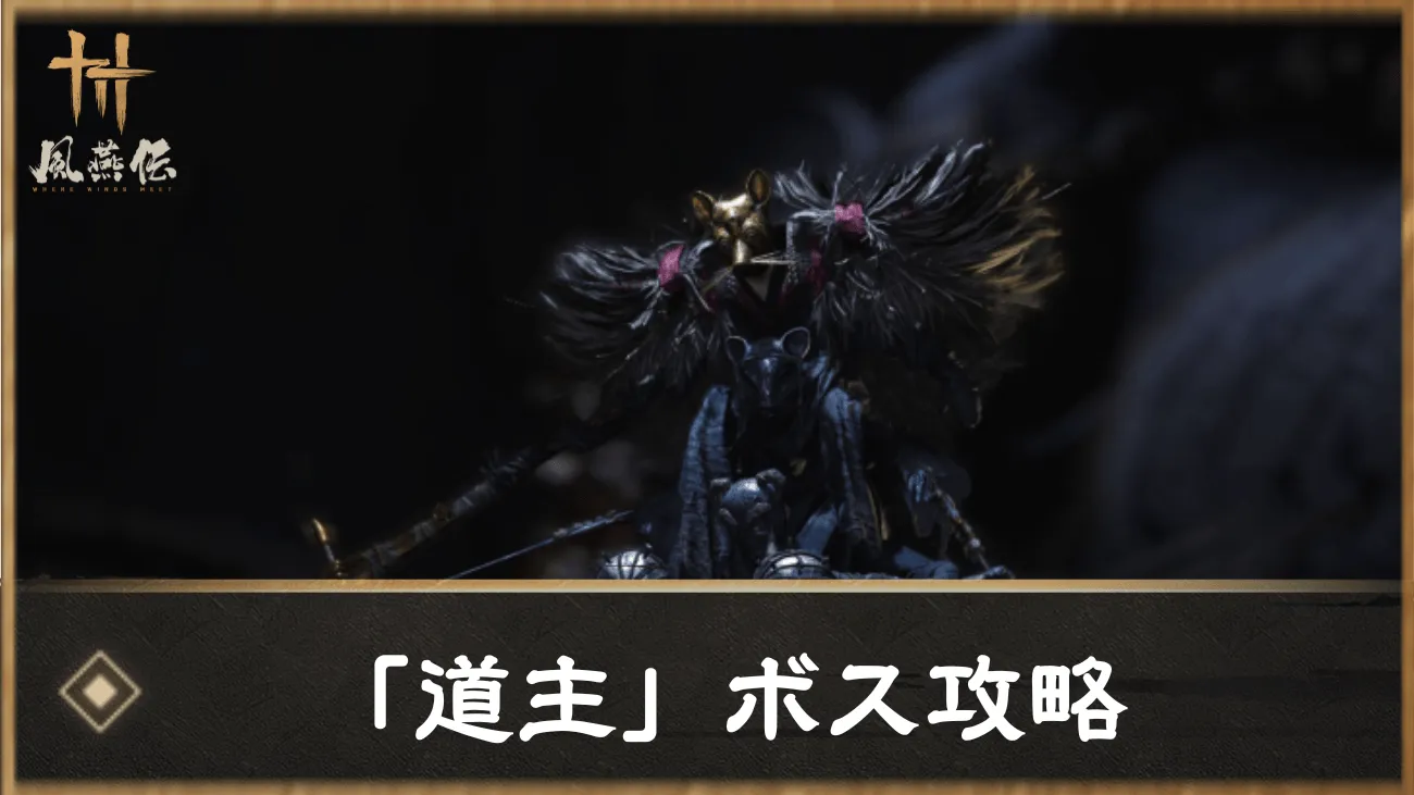 「道主」ボス攻略