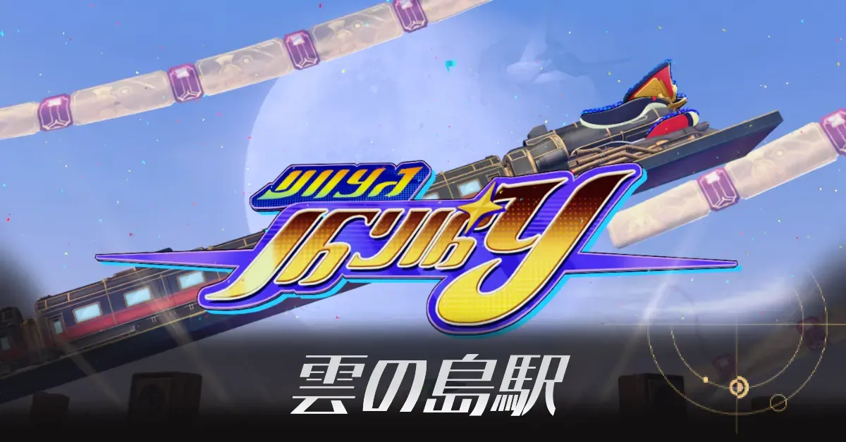 雲の島駅の戦利品