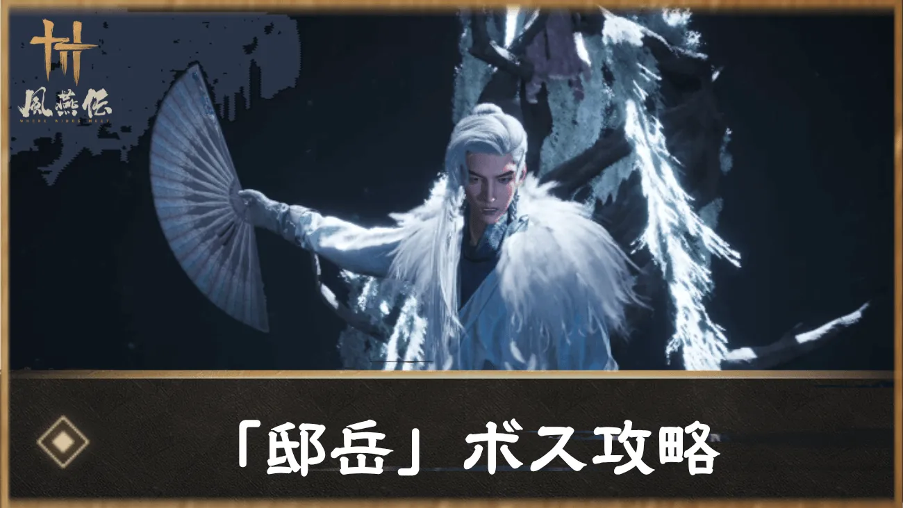 「邸岳」ボス攻略