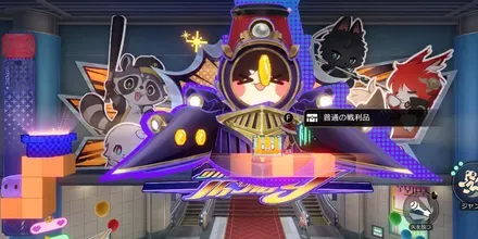 駅ホーム二次元ジャンプ戦利品見た目1