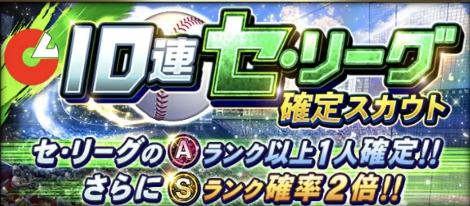セ・パリーグ確定ガチャの画像