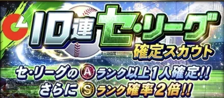 セ・パリーグ確定ガチャ