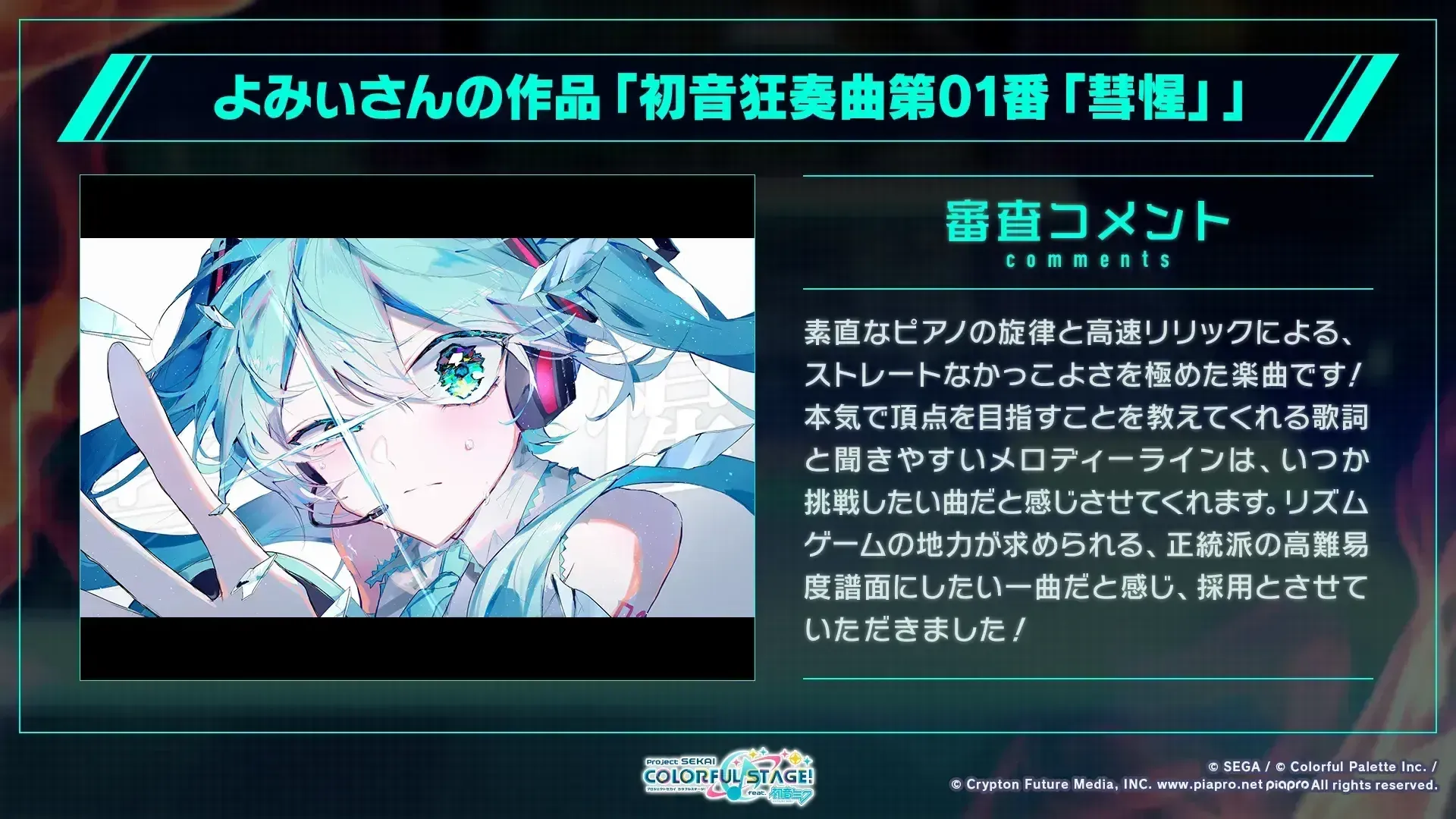 初音狂奏曲第01番「彗惺」