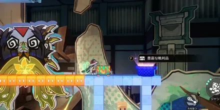 鱗淵境2F戦利品見た目1