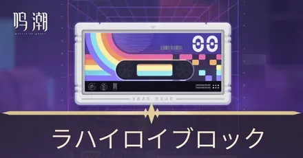 ラハイロイブロック
