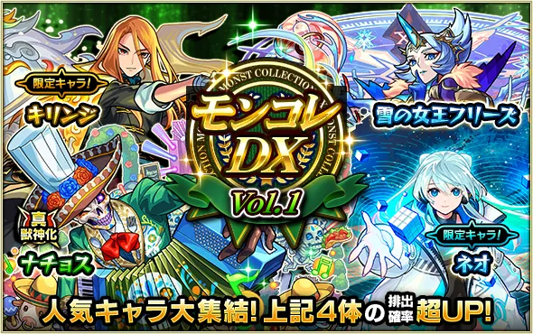 モンコレDX
