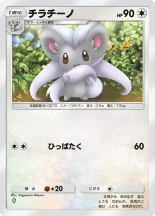 チラチーノ（B2b-063/69）