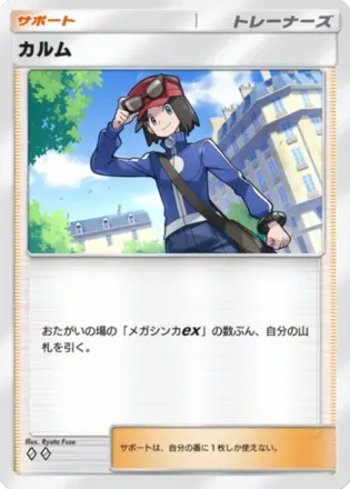 カルム（B2b-068/69）