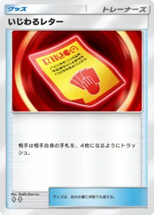 いじわるレター（B2b-065/69）