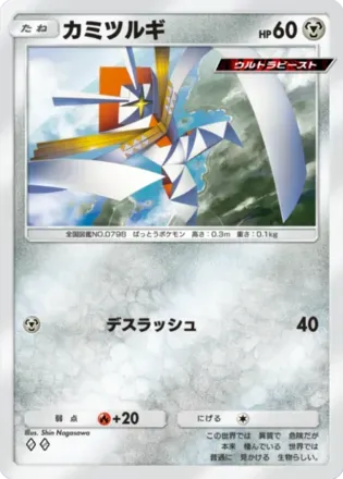 カミツルギ（B2b-048/69）