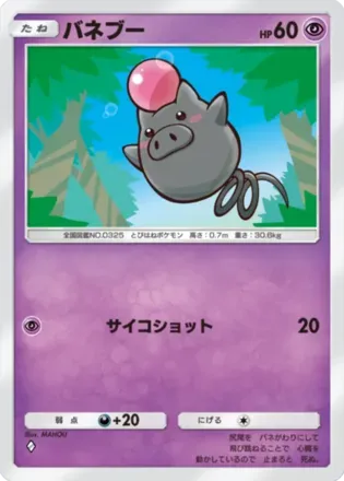 バネブー（B2b-031/69）