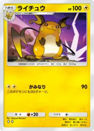 ライチュウ（B2b-023/69）