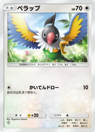 ペラップ（B2b-061/69）