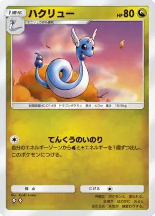 ハクリュー（B2b-052/69）