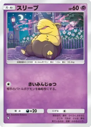 スリープ（B2b-028/69）