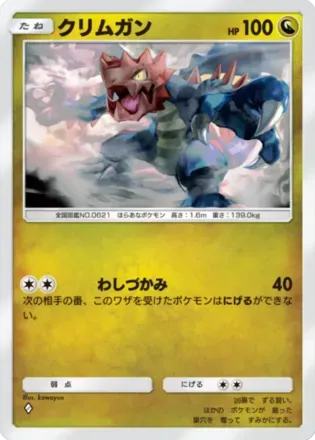 クリムガン（B2b-057/69）