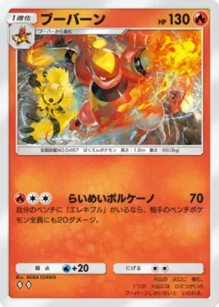 ブーバーン（B2b-013/69）