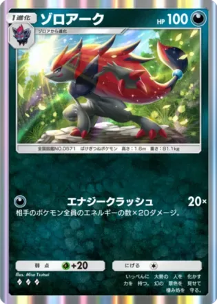 ゾロアーク（B2b-044/69）