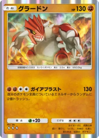 グラードン（B2b-035/69）