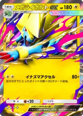 メガライボルトex