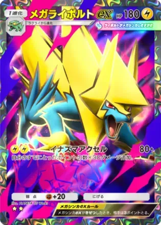 メガライボルトex