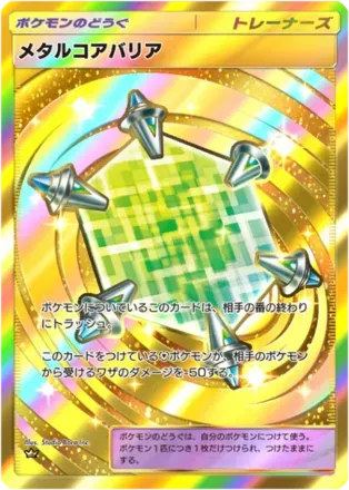 メタルコアバリア