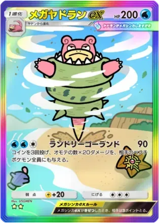 メガヤドランex