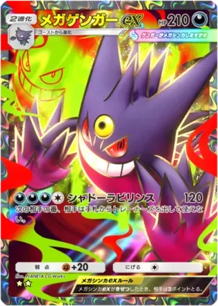 メガゲンガーex