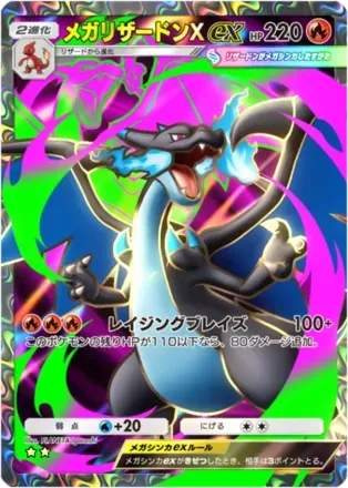 メガリザードンXex