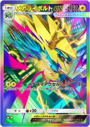 メガライボルトex