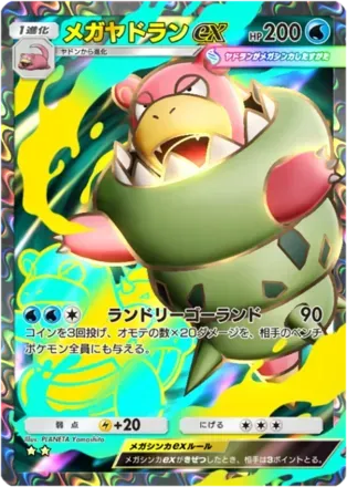 メガヤドランex