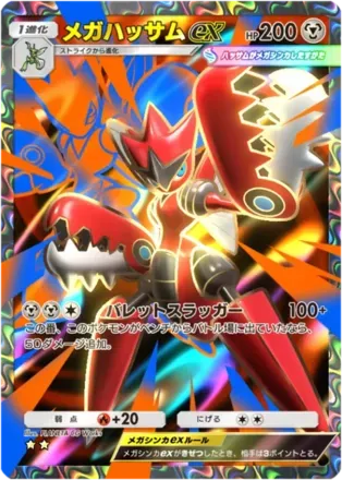 メガハッサムex