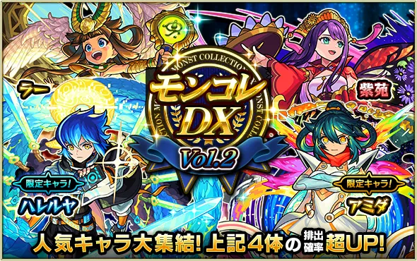 モンコレDXvol.2
