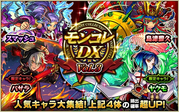 モンコレDXvol.3