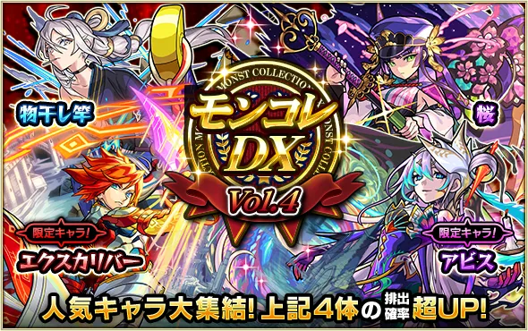 モンコレDXvol.4