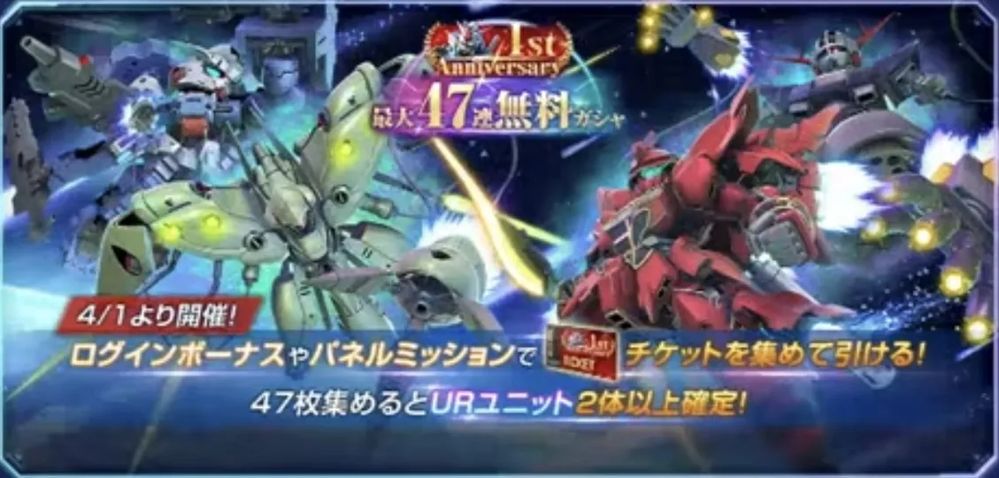 47連無料ガチャ