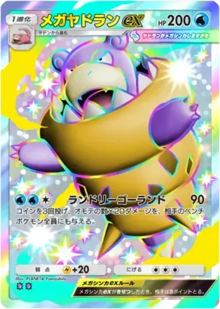 メガヤドランex