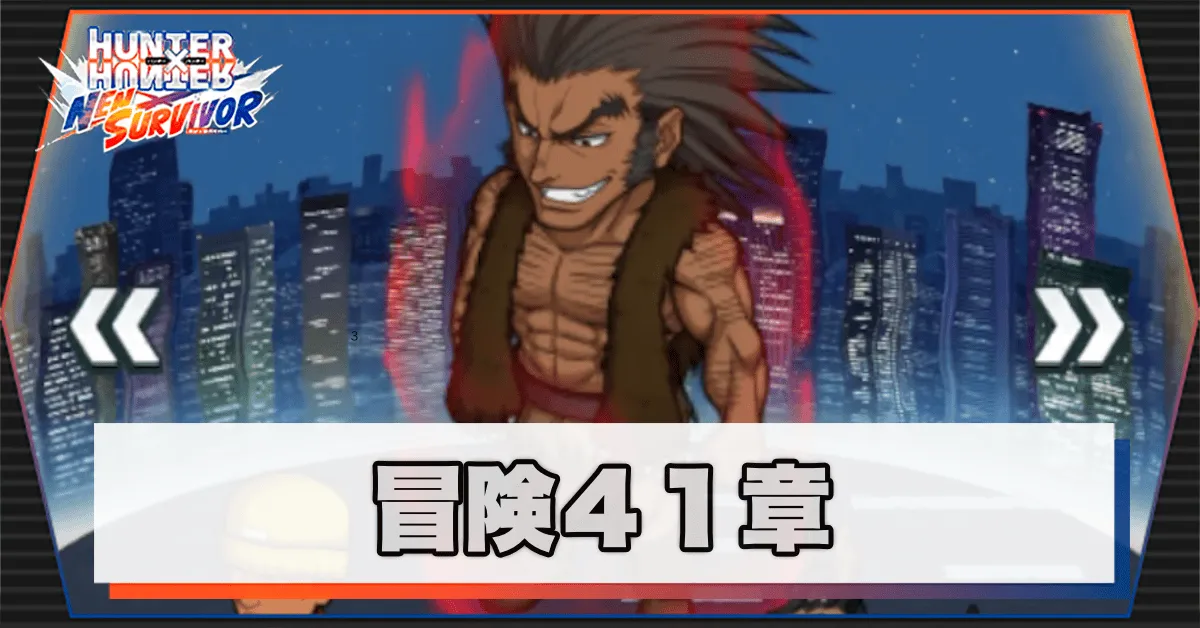 ネンサバ_冒険41章