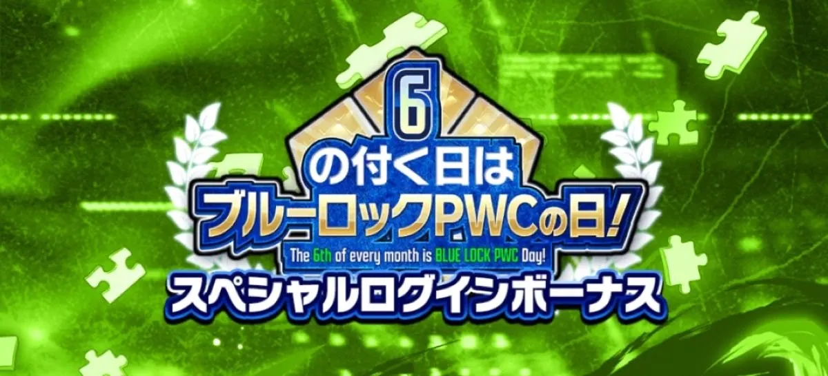 潔イベントログインボーナス