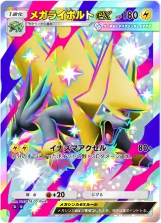 メガライボルトex