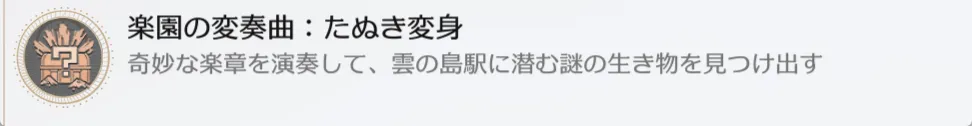 楽園の変奏曲：たぬき変身